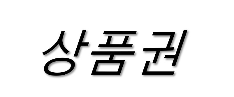 (다원)상품권